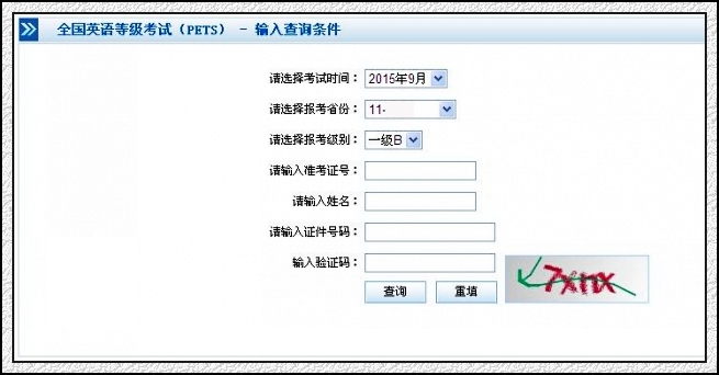 2015年9月四川全国英语等级考试成绩查询入口