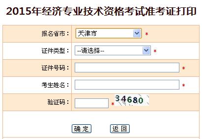 2015年天津经济师准考证打印入口