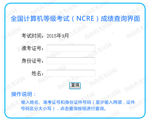 2015年9月海南计算机二级成绩查询入口-计算