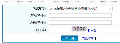 2015年下半年陕西会计从业资格考试成绩查询入口