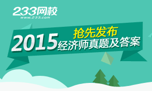 2015年经济师考试真题及答案抢先发布