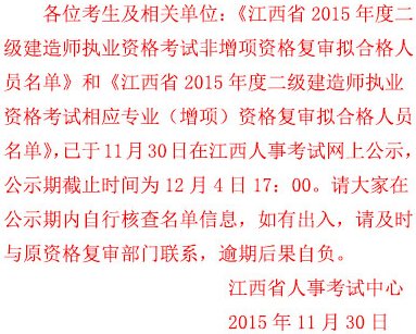 2015年江西二级建造师考后复审合格人员名单