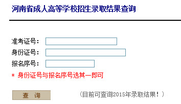 2015年河南成人高考录取结果查询入口