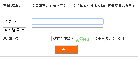2015年12月四川宜宾职称计算机准考证打印入