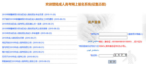 2015年新疆成人高考征集志愿填报入口