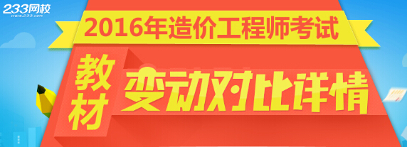 2016年造价工程师考试教材及变化