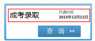 2015年四川成人高考录取结果查询时间12月11日