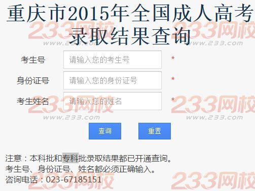 2015年重庆成人高考录取查询入口-重庆市教育考试院