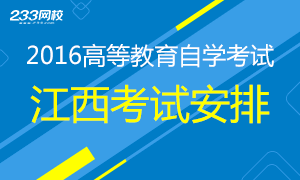 江西自考网-2016年江西自考报名时间|报名系统