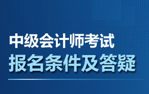 中级会计师考试网|2017中级会计师报名时间|报