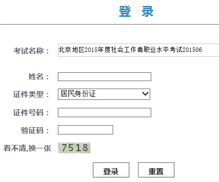2015年北京社会工作者合格证书领取时间