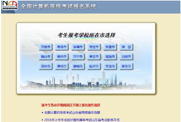 2016年3月山东大学计算机等考报名操作说明