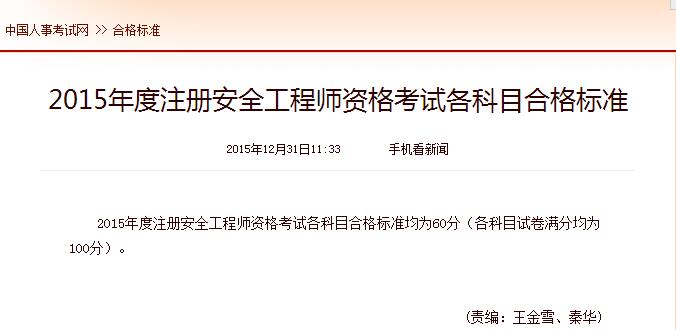 2015年全国注册安全工程师合格标准已公布_注