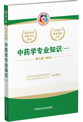 2015年执业药师考试教材(中药学专业知识(一)