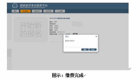 网上缴费:国家医学考试服务平台网上报名操作