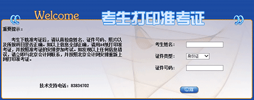 北京2015上半年会计从业准考证打印入口