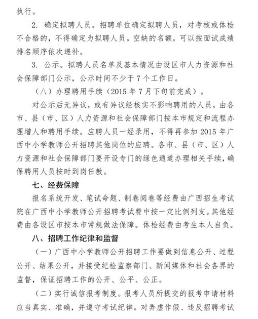 2015广西中小学教师招聘通知