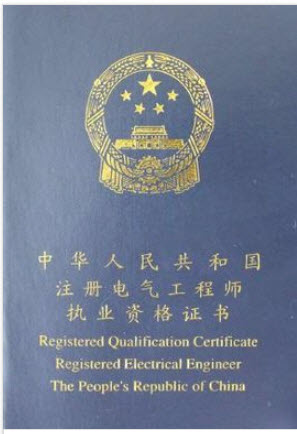 注册电气工程师合格证书样本-电气工程师-233
