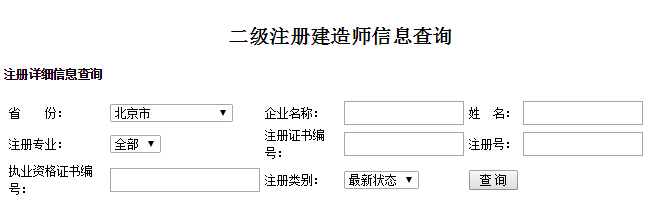 北京二级建造师注册信息查询入口