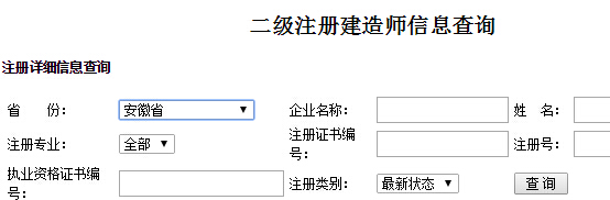 安徽二级建造师注册信息查询入口