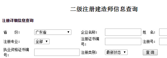 广东二级建造师注册信息查询入口