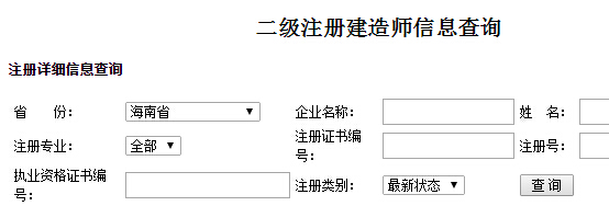 海南二级建造师注册信息查询入口