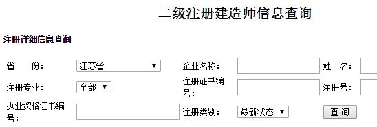 江苏二级建造师注册信息查询入口