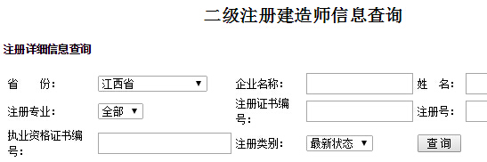 江西二级建造师注册信息查询入口