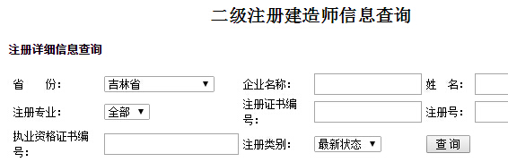 吉林二级建造师注册信息查询入口