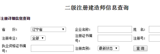 辽宁二级建造师注册信息查询入口