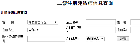 内蒙古二级建造师注册信息查询入口