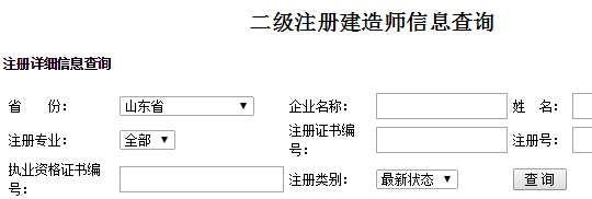 山东二级建造师注册信息查询入口