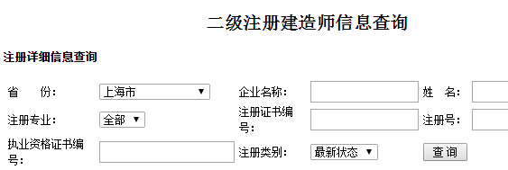 上海二级建造师注册信息查询入口