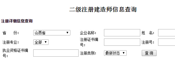 山西二级建造师注册信息查询入口