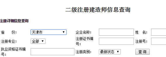 天津二级建造师注册信息查询入口