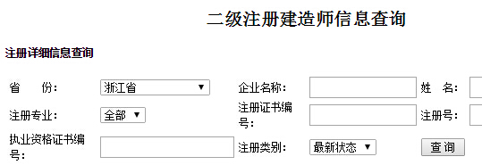 浙江二级建造师注册信息查询入口