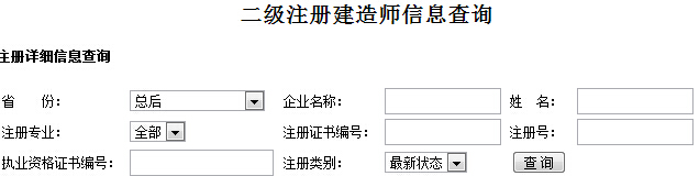 “总后”二级建造师注册信息查询入口