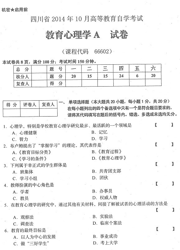 2014年10月四川教师资格证考试真题教育心理
