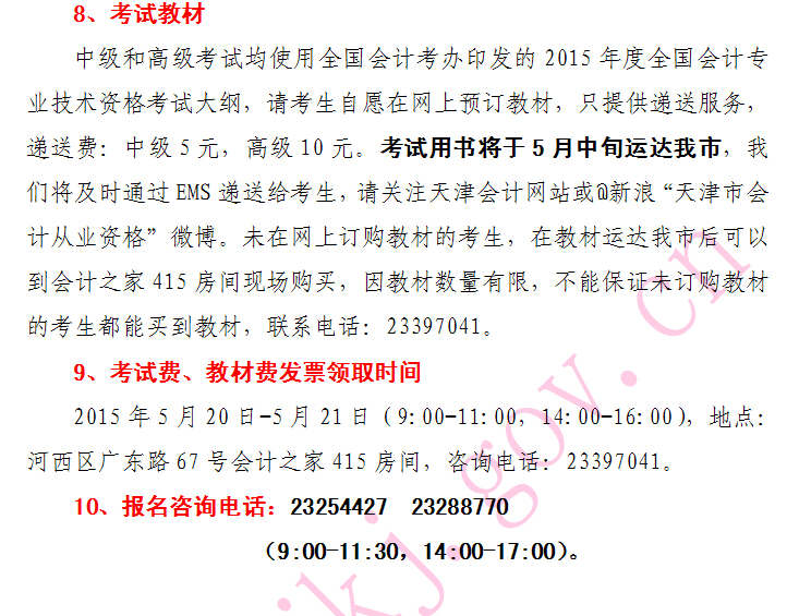天津2015年中级会计师考试报名注意事项-中级