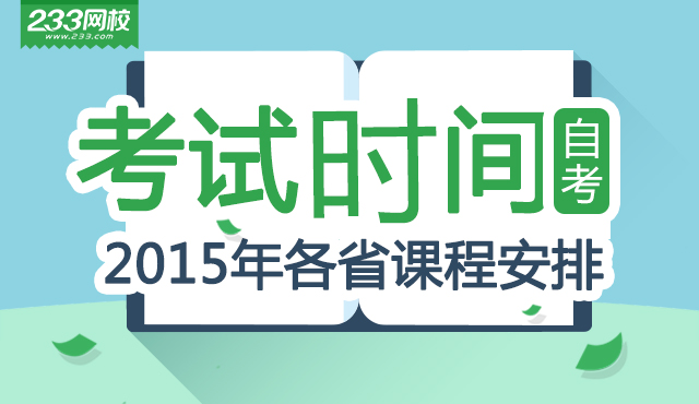 自考网-2015年自考报名时间-自考考试时间-自