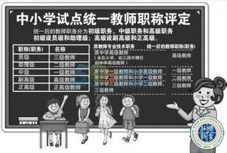 教师工资改革方案最新消息:中小学教师职称改