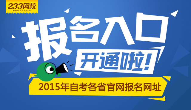 自考网-2015年自考报名时间-自考考试时间-自
