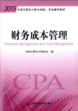 2015年注册会计师《财务成本管理》考试教材