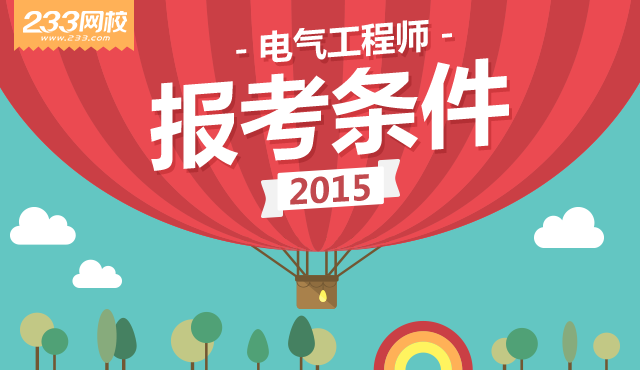 2015年注册电气工程师报名时间|报考条件|考试