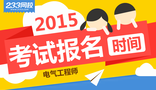 2015年注册电气工程师报名时间|报考条件|考试