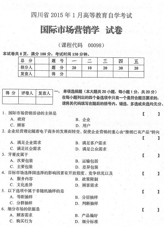 四川2015年1月自考《国际市场营销学》真题-