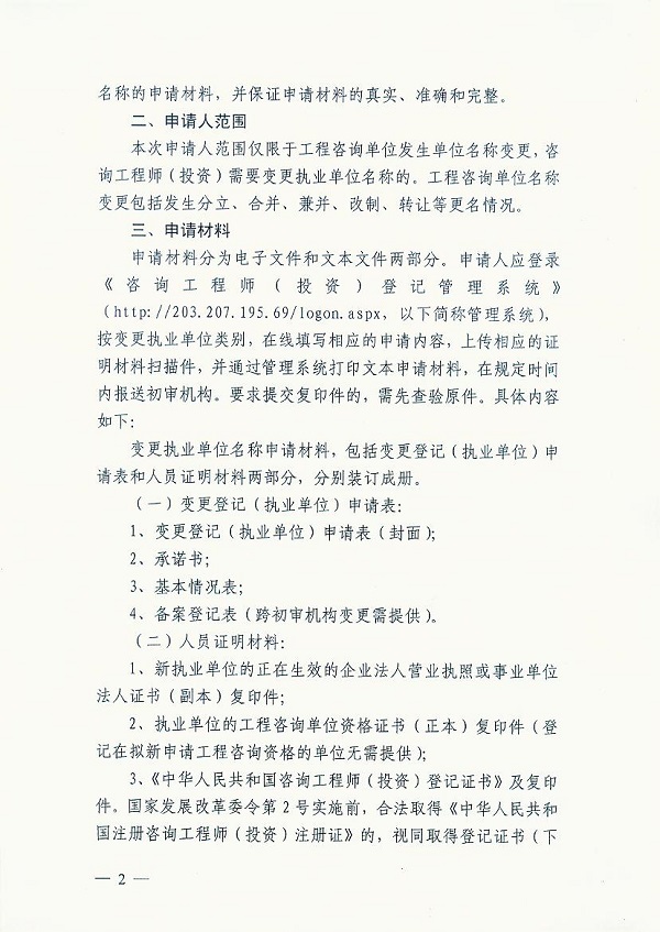 咨询工程师(投资)执业单位名称变更申请事项-咨