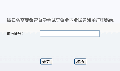 2015年10月宁波自考考试通知单打印入口