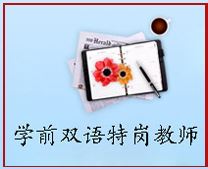 學(xué)前雙語(yǔ)特崗教師