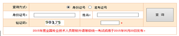 军队2015职称英语考试成绩查询入口